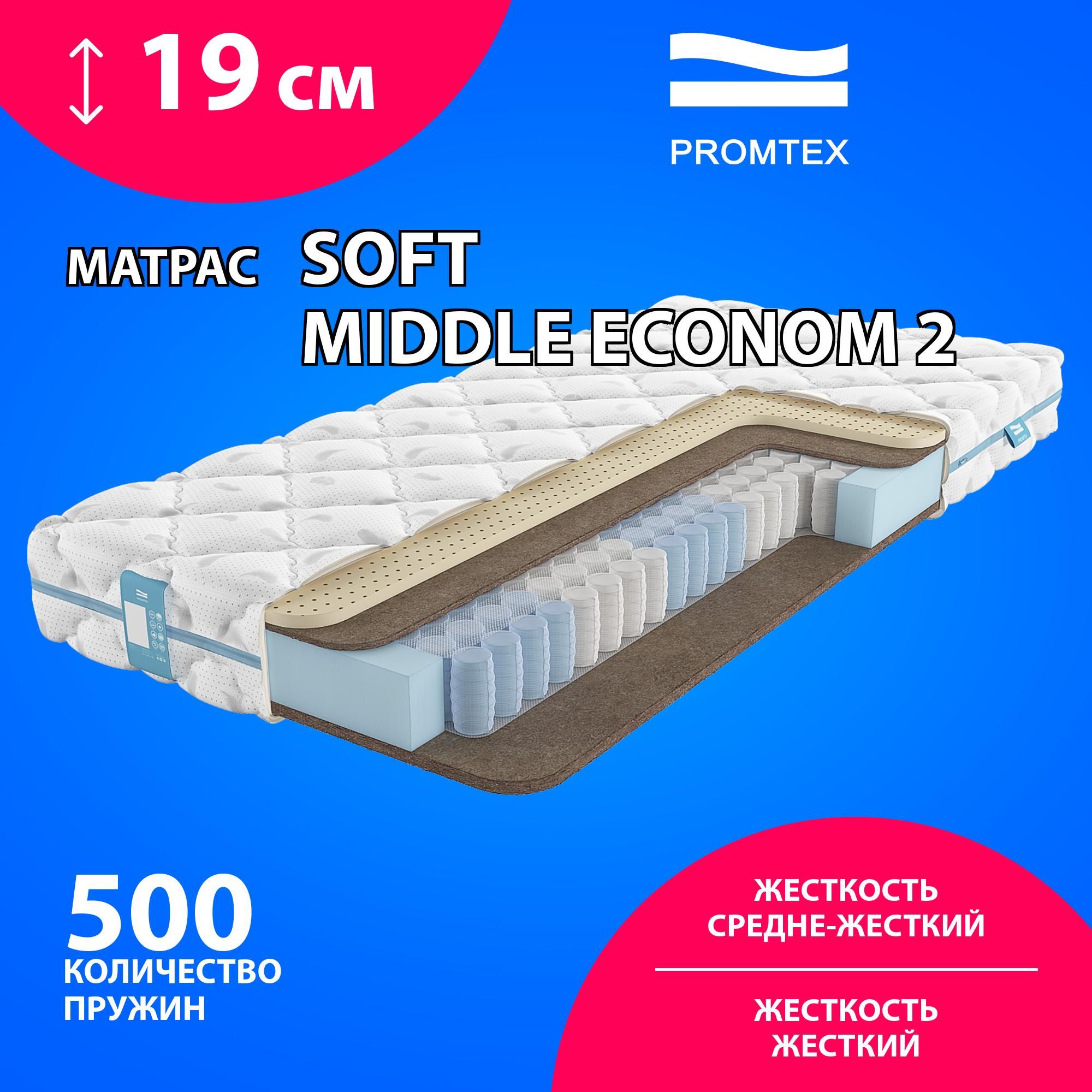 Soft middle. Матрас Промтекс-Ориент Soft Мидл-эконом 2 200x200 ортопедический пружинный.