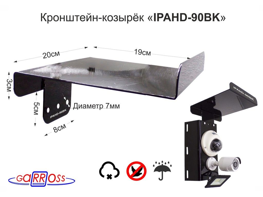 Кронштейн-козырёк"IPAHD-90BK"-защитаотосадковвидеокамерподходитдлякронштейновсерии"IPAHD",2мм,19х20см