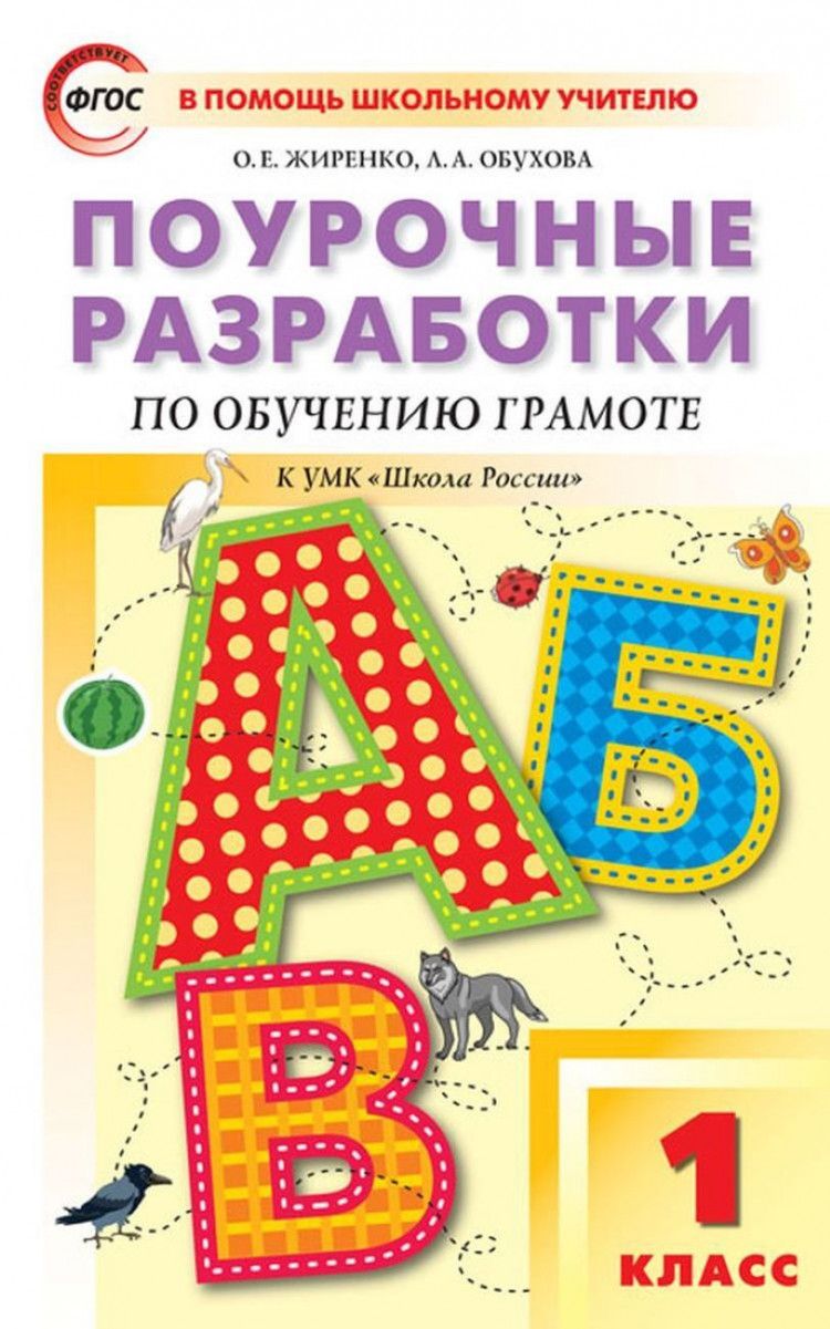 Поурочные разработки. Обучение грамоте. 1 класс. ФГОС (Горецкого) (Школа России)