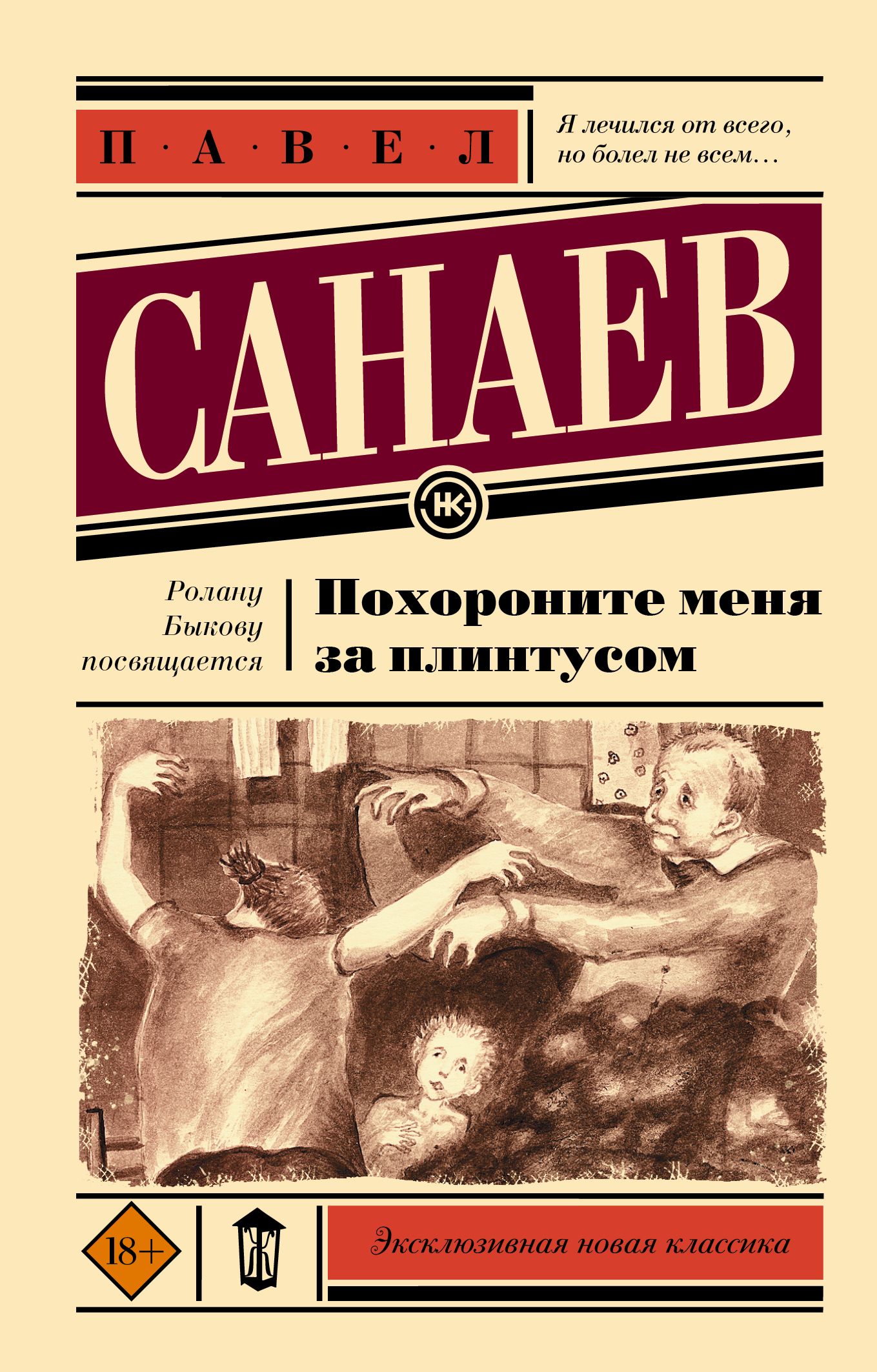 Похороните меня за плинтусом | Санаев Павел Владимирович - купить с  доставкой по выгодным ценам в интернет-магазине OZON (257039093)