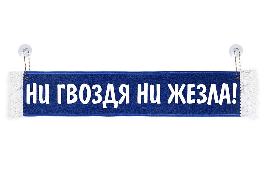 Ни гвоздя ни жезла поздравления. Ни гвоздя ни жезла. Вымпел на лобовое стекло. Ни жезла ни гвоздя пожелание. Табличка ни гвоздя ни жезла