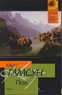 Книга пан. Кнут Гамсун 