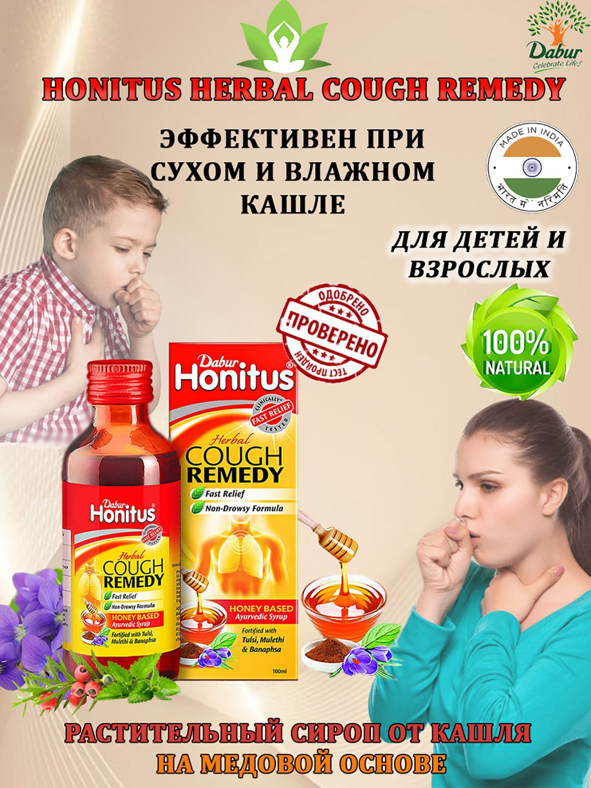 Сироп от кашля HONITUS Cough Remedy, Dabur (ХАНИТУС (Хонитус) Натуральный  на основе мёда 100мл. - купить с доставкой по выгодным ценам в  интернет-магазине OZON (721082667)