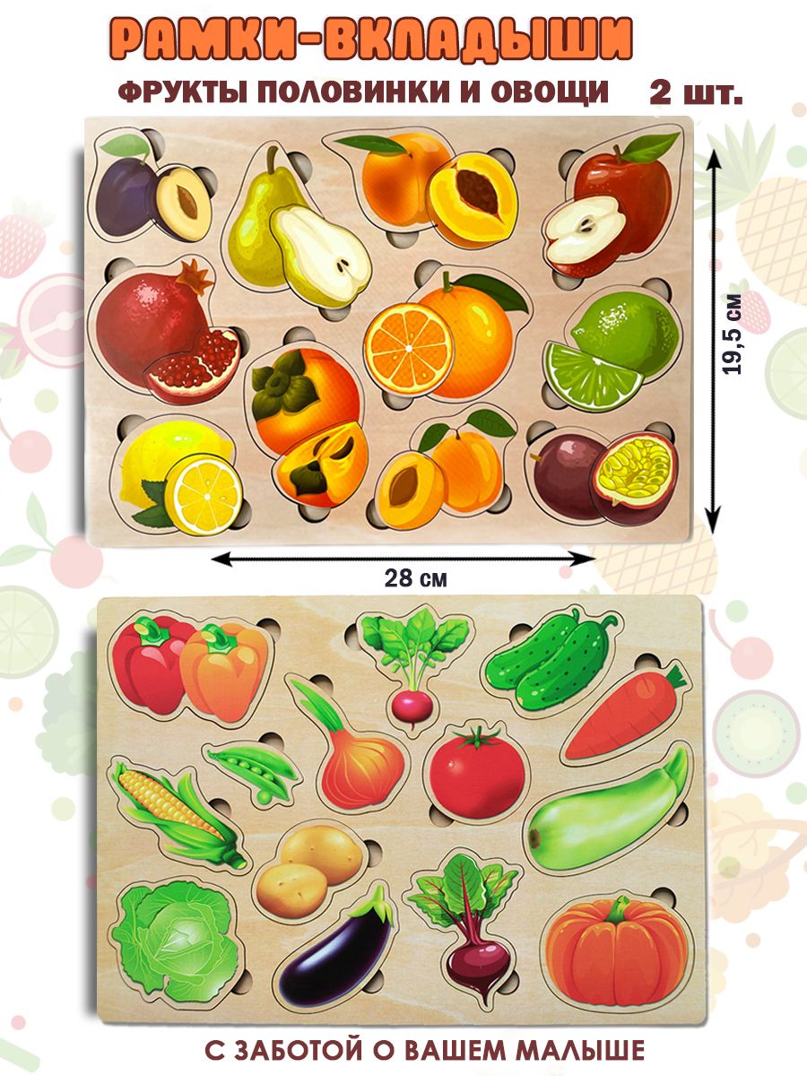 Рамки вкладыши для малышей Фрукты-половинки и Овощи набор из 2 шт - купить  с доставкой по выгодным ценам в интернет-магазине OZON (643324380)