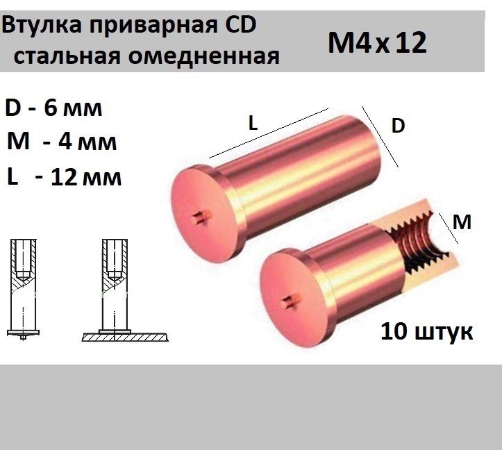 Втулка резьбовая приварная стальная омедненная CD М4х12 (10 шт.)