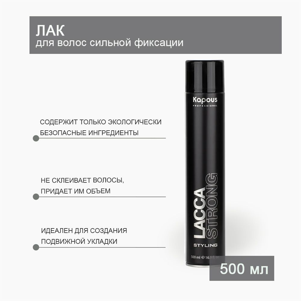 Kapous Professional Лак аэрозольный для волос сильной фиксации Lacca Strong 500 мл