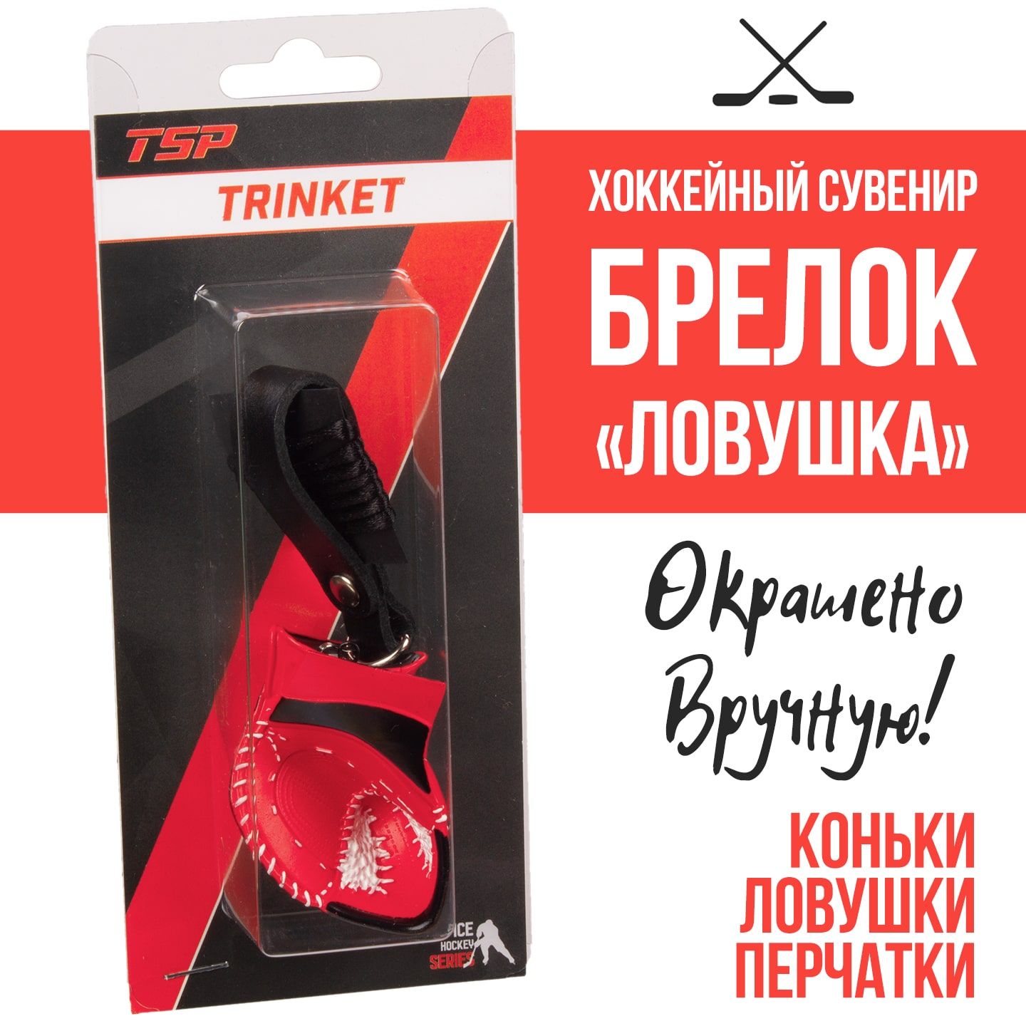 Купить Ловушку Хоккейную Детскую