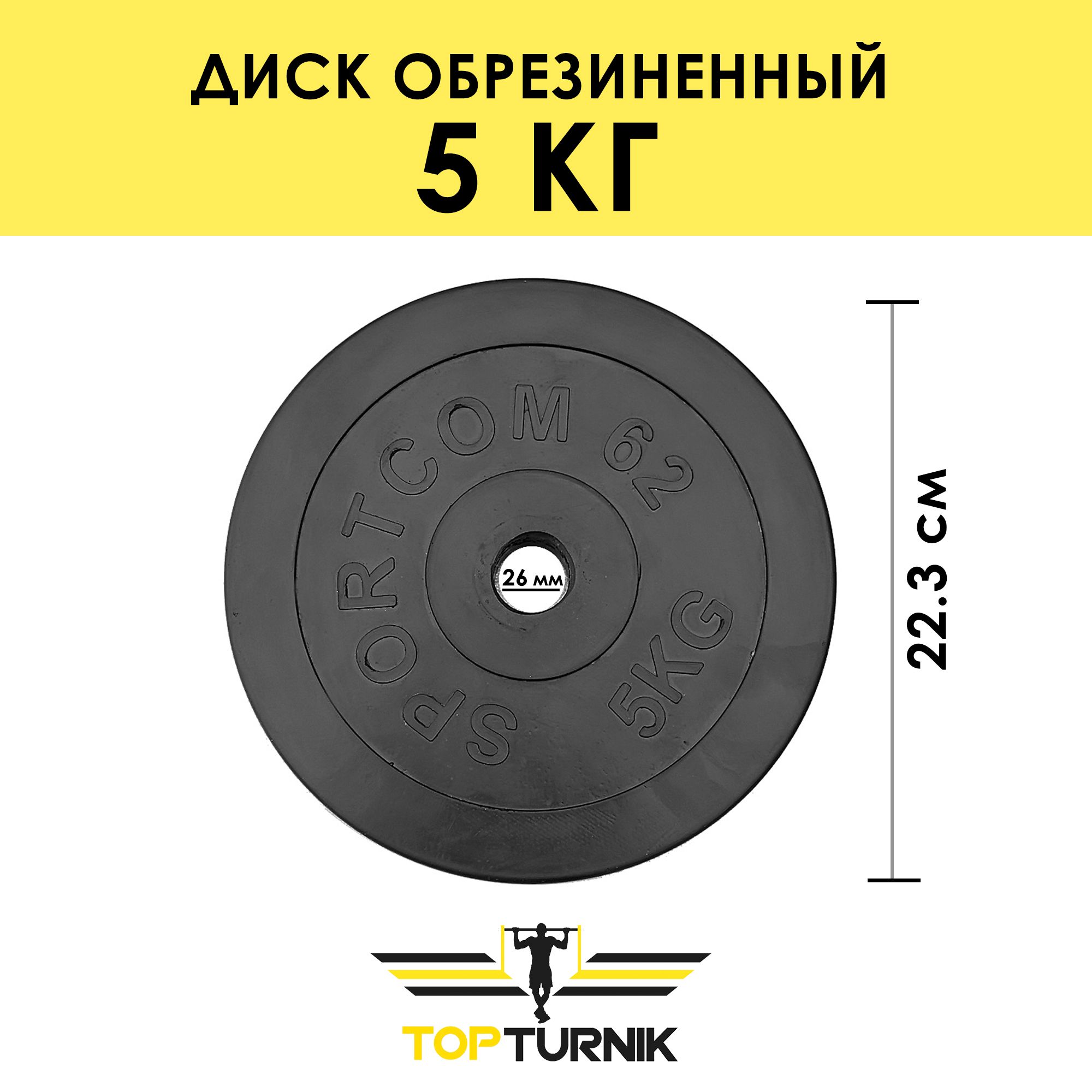 Цельнометаллическийдискобрезиненный/СпортивныйблинTopTurnik,диаметрвнутреннего(посадочного)отверстия-26мм,5кг