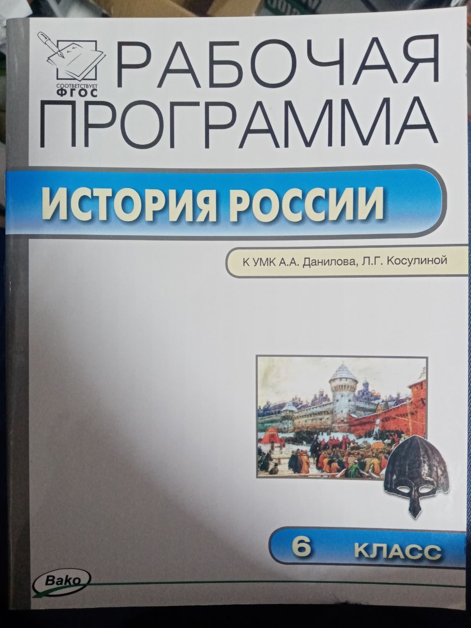 История. 6 класс. Рабочая программа к учебникам История России к УМК А.А.  Данилова, Л.Г. Косулиной - купить с доставкой по выгодным ценам в  интернет-магазине OZON (762685228)