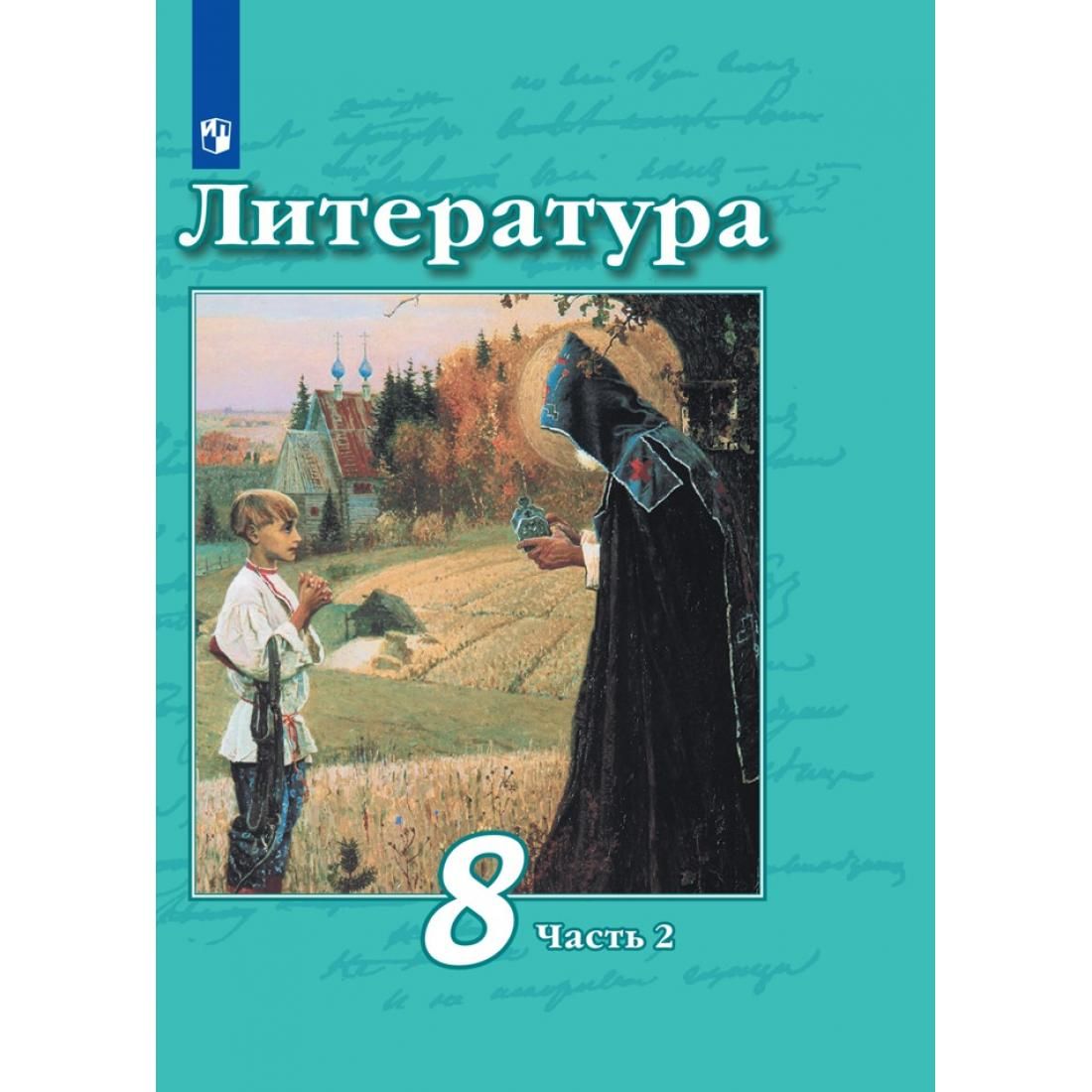 Фото учебника по литературе 8 класс