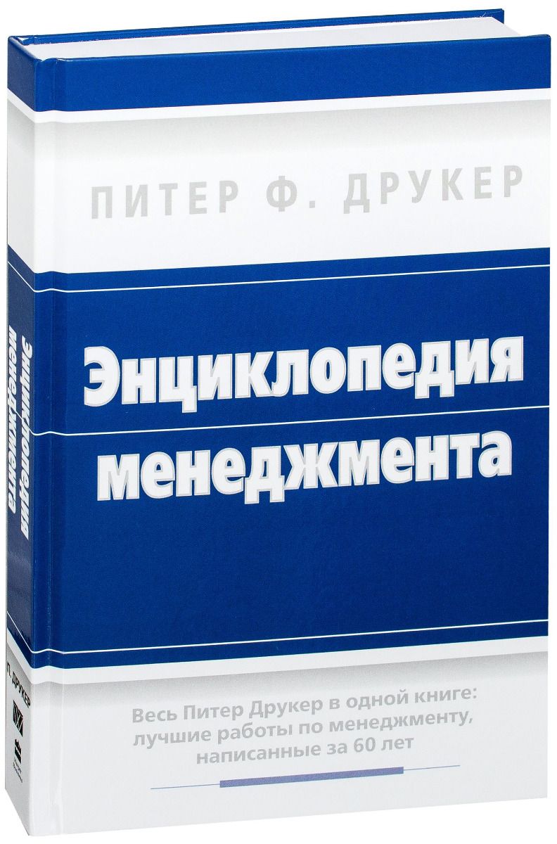 Питер друкер практика. Энциклопедия менеджмента. Питер Друкер менеджмент. Книги Питера Друкера. Энциклопедия менеджмента книга.