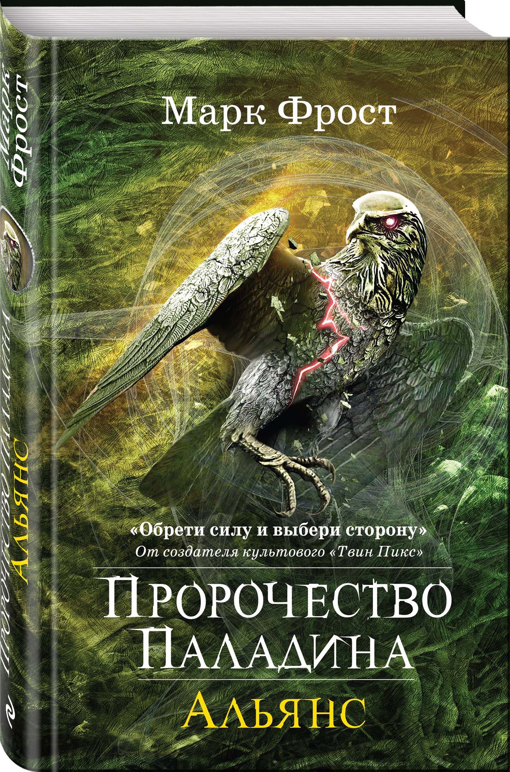 Пророчество Паладина. Альянс - купить с доставкой по выгодным ценам в  интернет-магазине OZON (258492057)