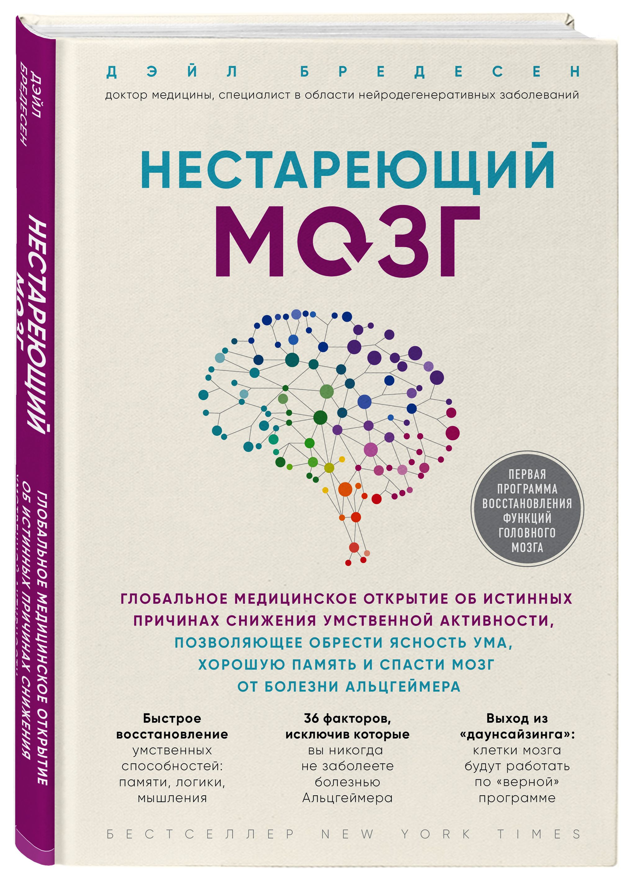 Нестареющий мозг. Глобальное медицинское открытие об истинных причинах  снижения умственной активности, позволяющее обрести ясность ума, хорошую  память и спасти мозг от болезни Альцгеймера - купить с доставкой по  выгодным ценам в интернет-магазине