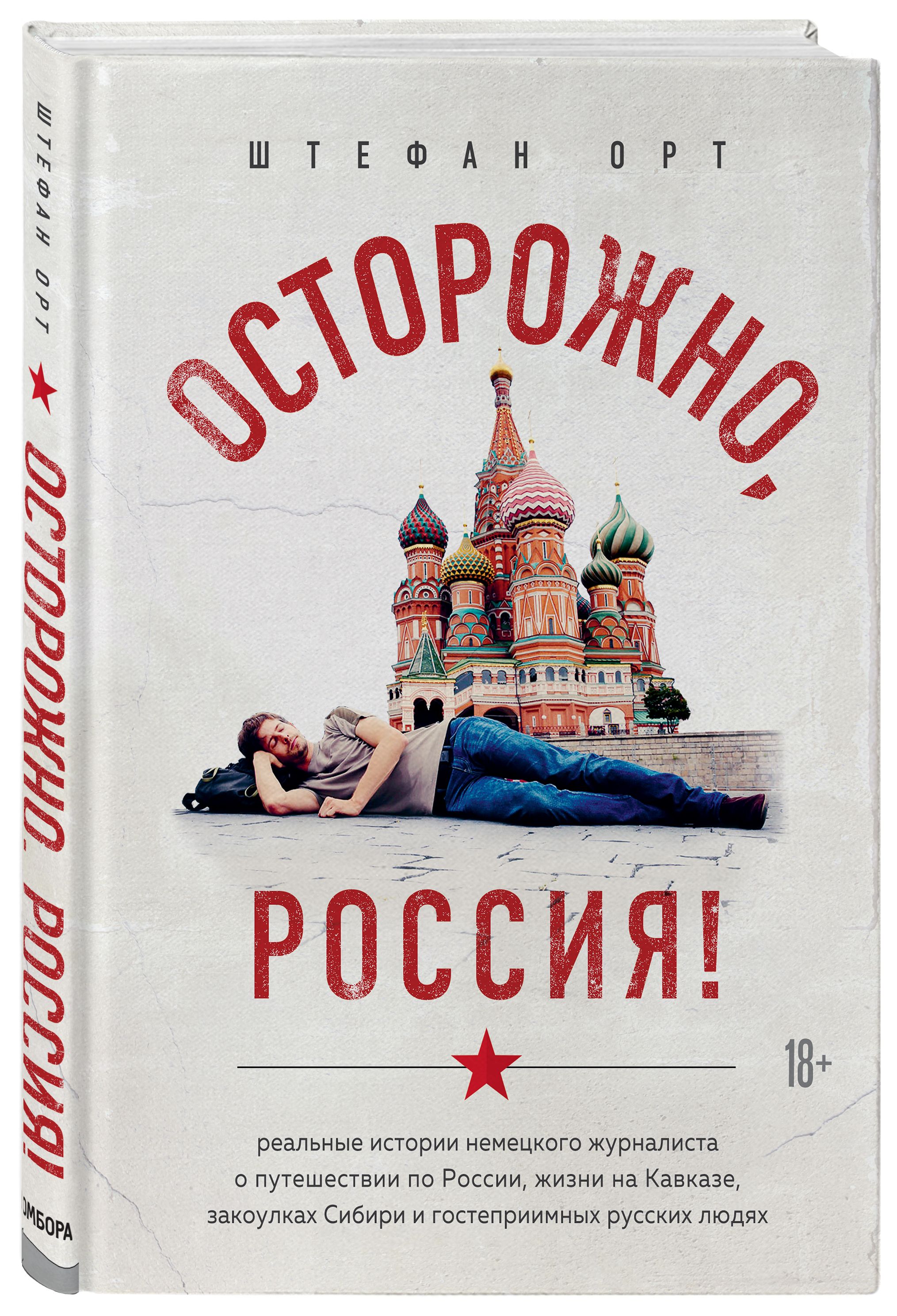 Осторожно, Россия! Реальные истории немецкого журналиста о путешествии по России, жизни на Кавказе, закоулках Сибири и гостеприимных русских людях Иностранцы пишут о России | Орт Штефан