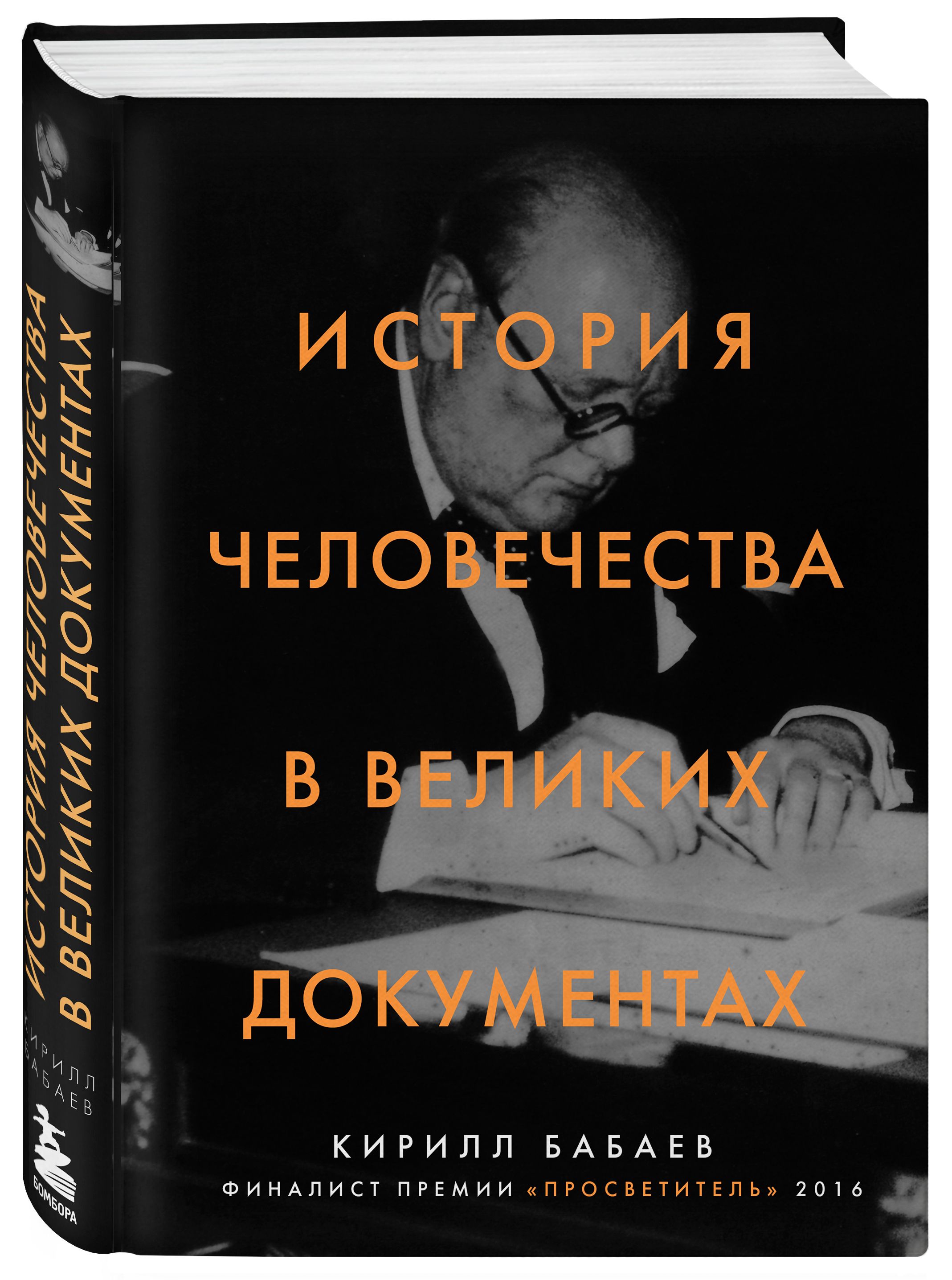 История человечества в великих документах | Бабаев Кирилл Владимирович