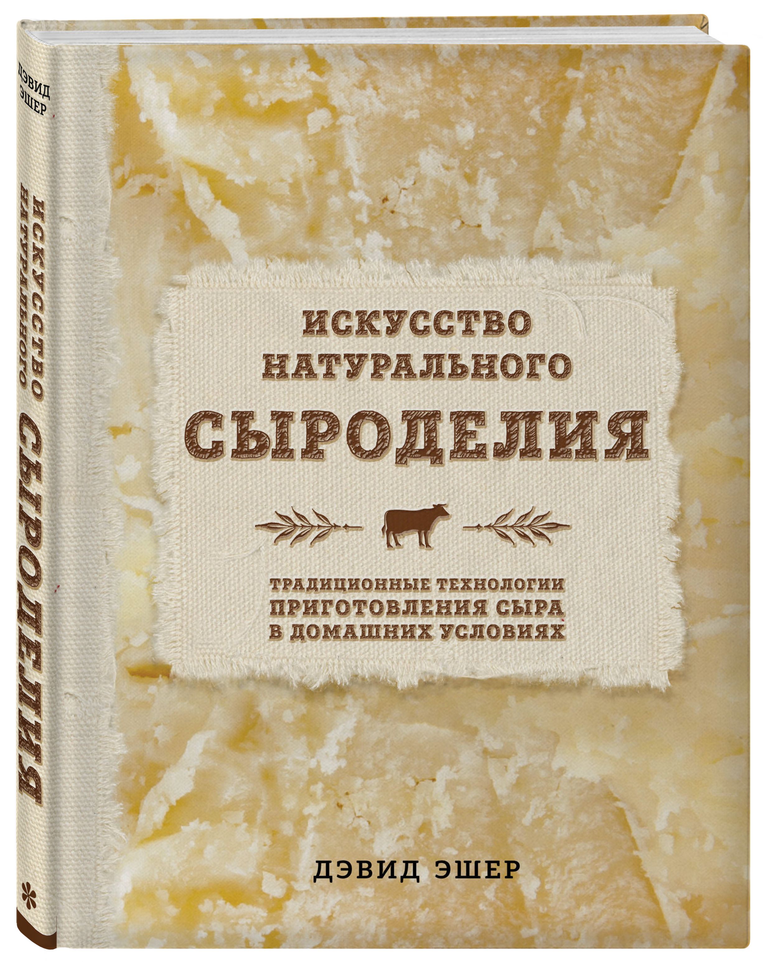 Искусство натурального сыроделия (светлая) перевод с английского | Эшер  Дэвид - купить с доставкой по выгодным ценам в интернет-магазине OZON  (249292009)