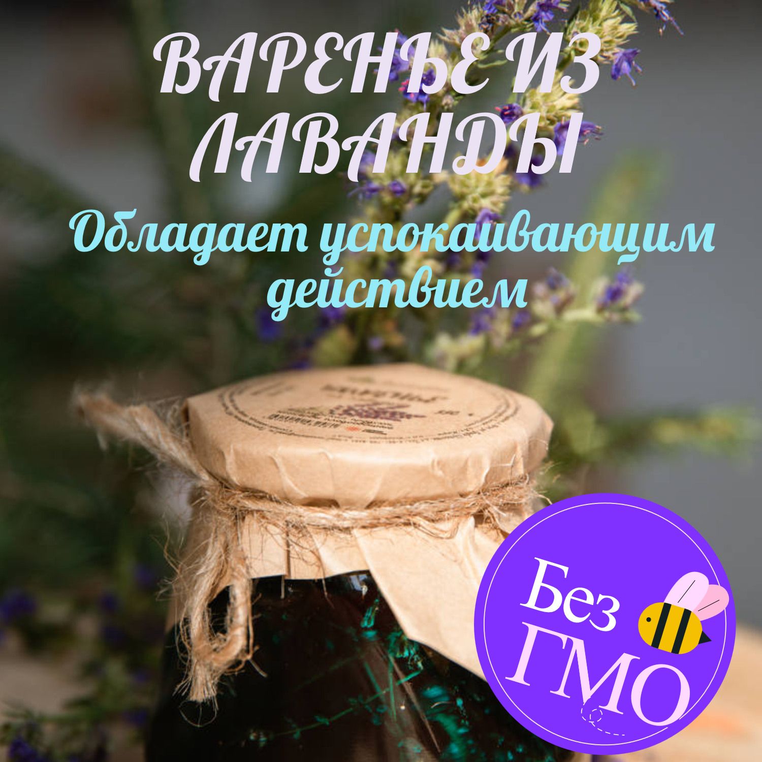 Варенье из лаванды