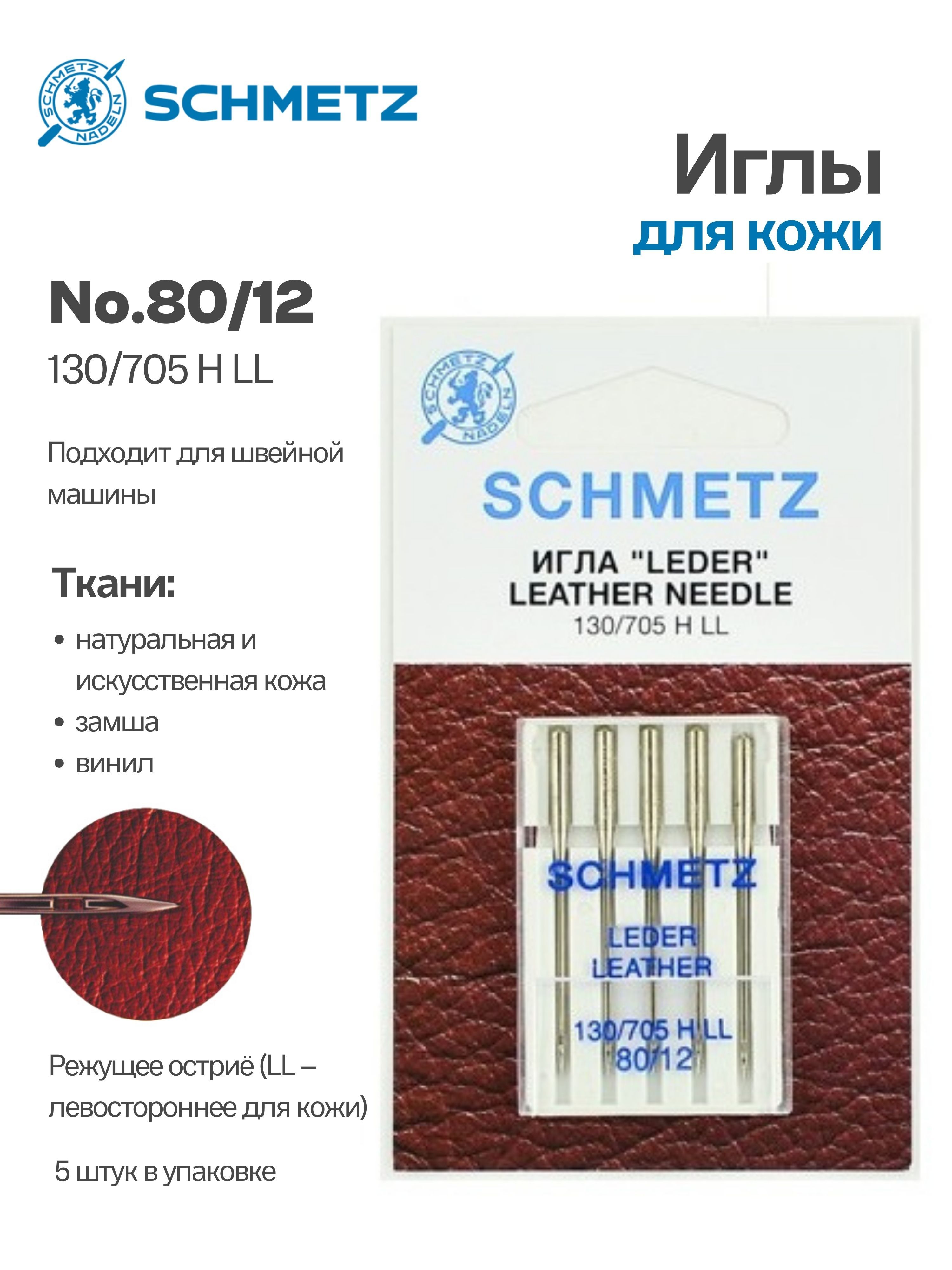 Иглы для кожи 130/705H LL №80 SCHMETZ, 5 шт. - купить с доставкой по  выгодным ценам в интернет-магазине OZON (726549672)