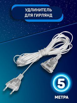 Удлинитель для гирлянд длина 5 м, прозрачный