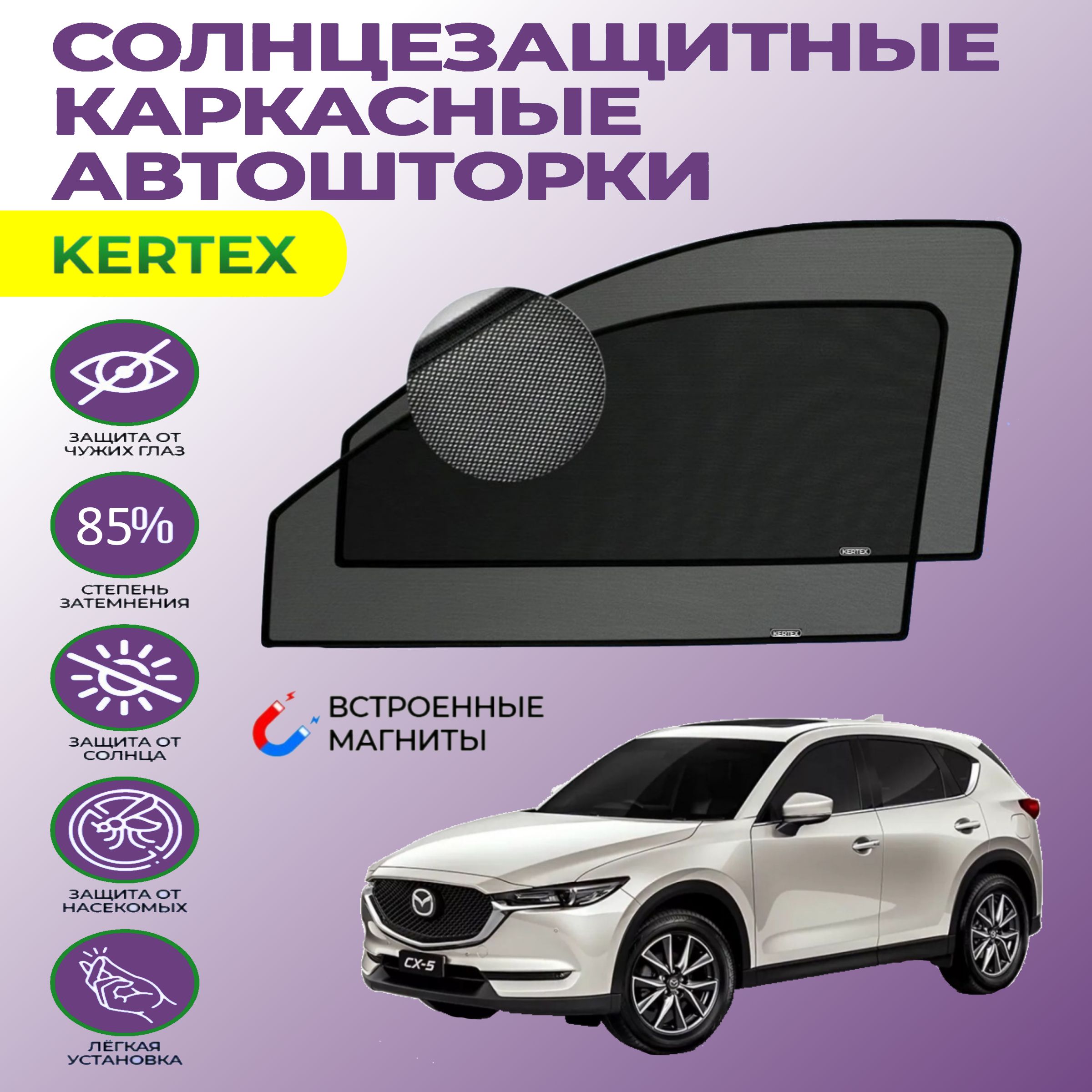 ШторкинаМаздаMazdaCX-5(2017-н.в)ЗАТЕМНЕНИЕ85солнцезащитныеавтомобильныекаркасныесъемныесеткинапередниедверимашинысовстроеннымимагнитами