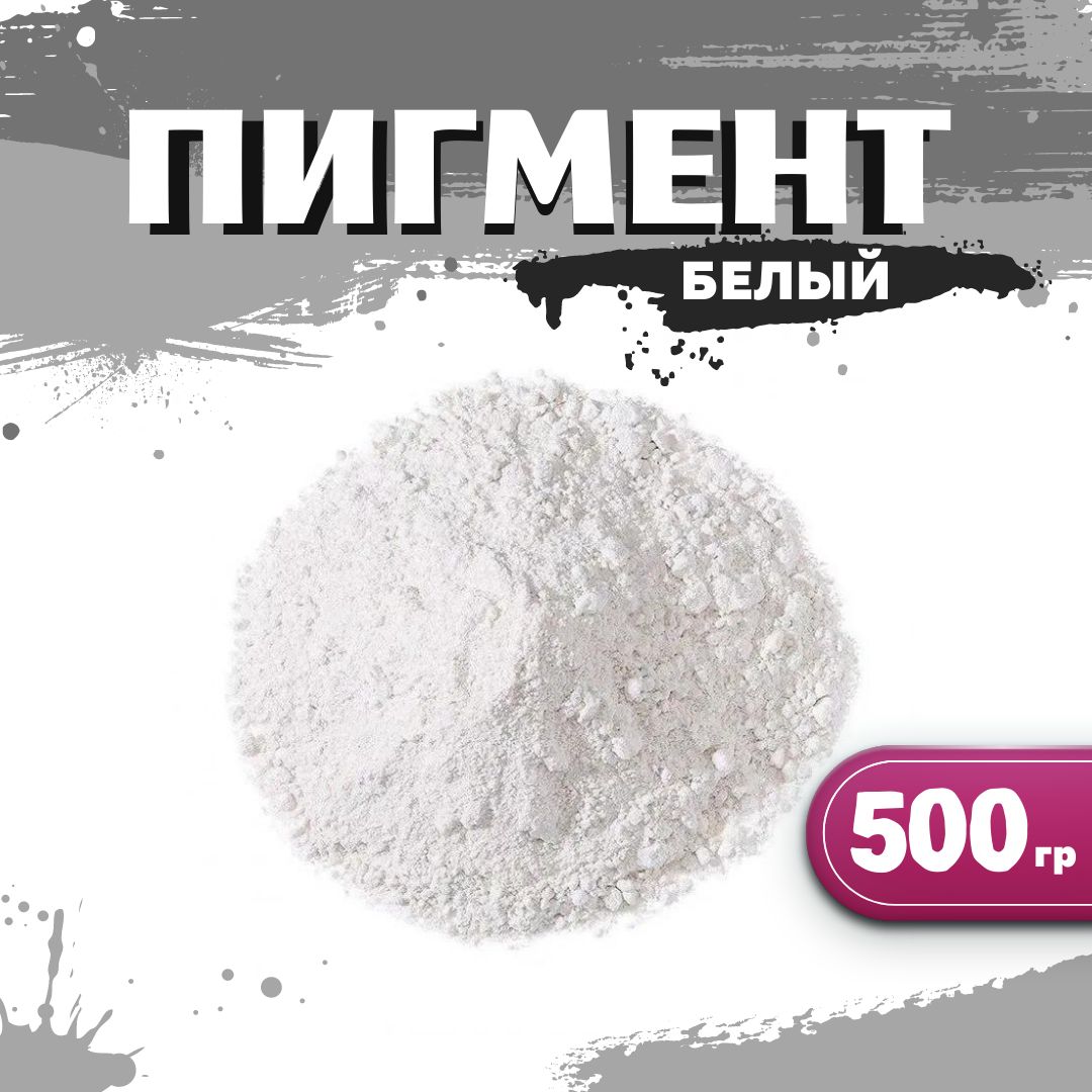 Диоксид титана R 6628 белый пигмент для ЛКМ, гипса, бетона, 500гр.