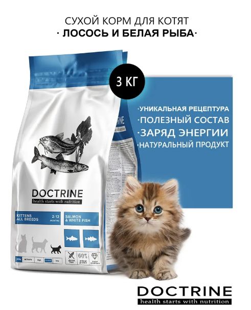 Сухой корм с белой рыбой для кошек. Doctrine сух. Корм д/котят, беззерновой, с лососем и белой рыбой, 800 гр. Doctrine корм. Доктрин корм. Doctrine корм для кошек.