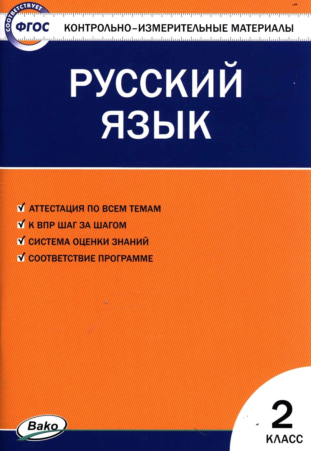 КИМ Русский язык 2 класс. ФГОС - купить с доставкой по выгодным ценам в  интернет-магазине OZON (563756477)