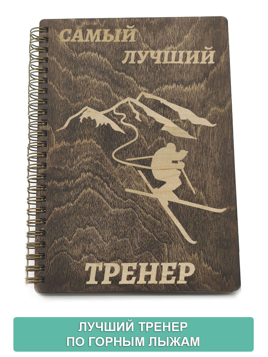 Лучшему тренеру надпись