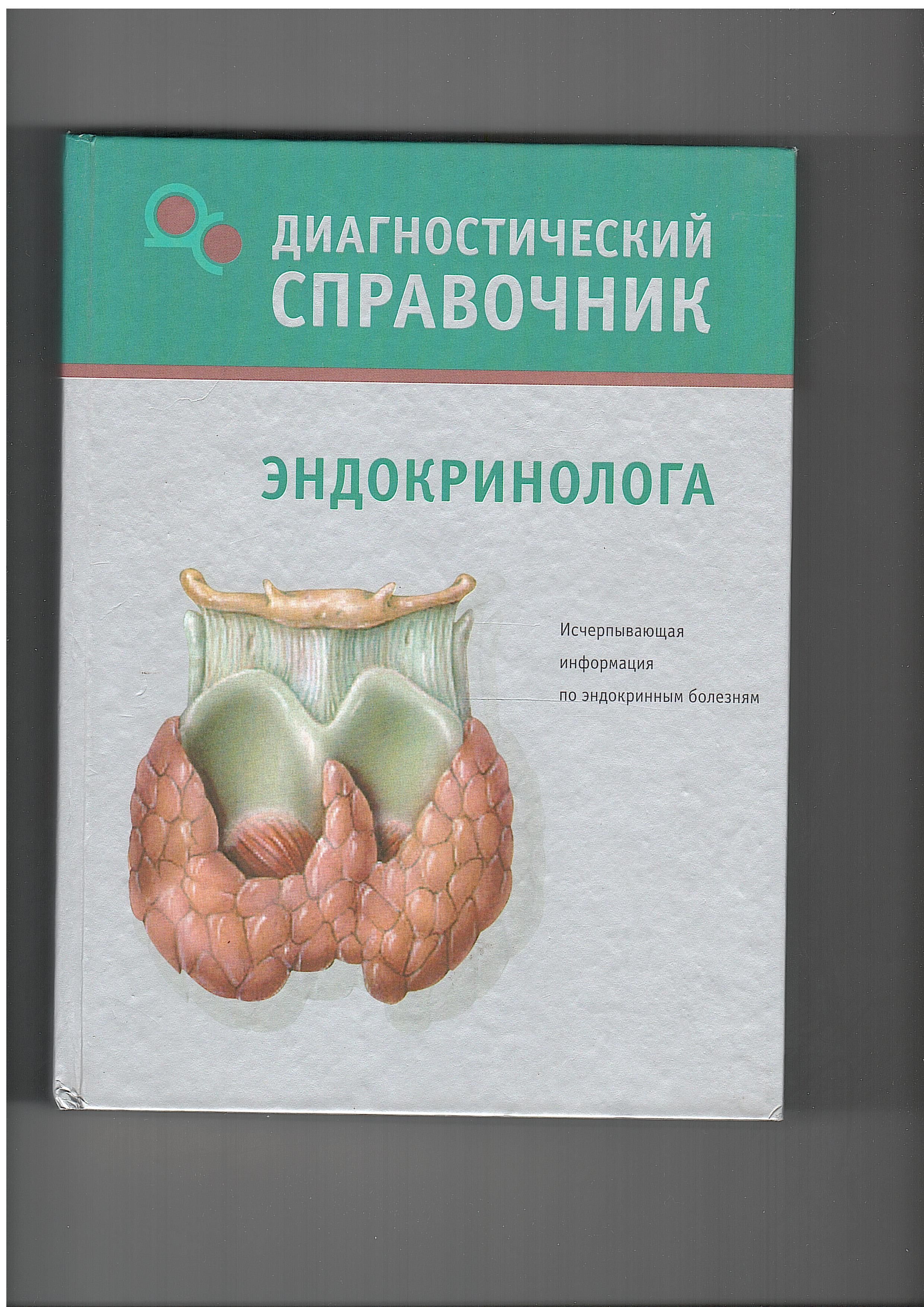 Диагностический эндокринологи. Диагностический справочник эндокринолога. Популярный диагностический справочник. Карманный справочник эндокринолога. Книга диагностика языка.