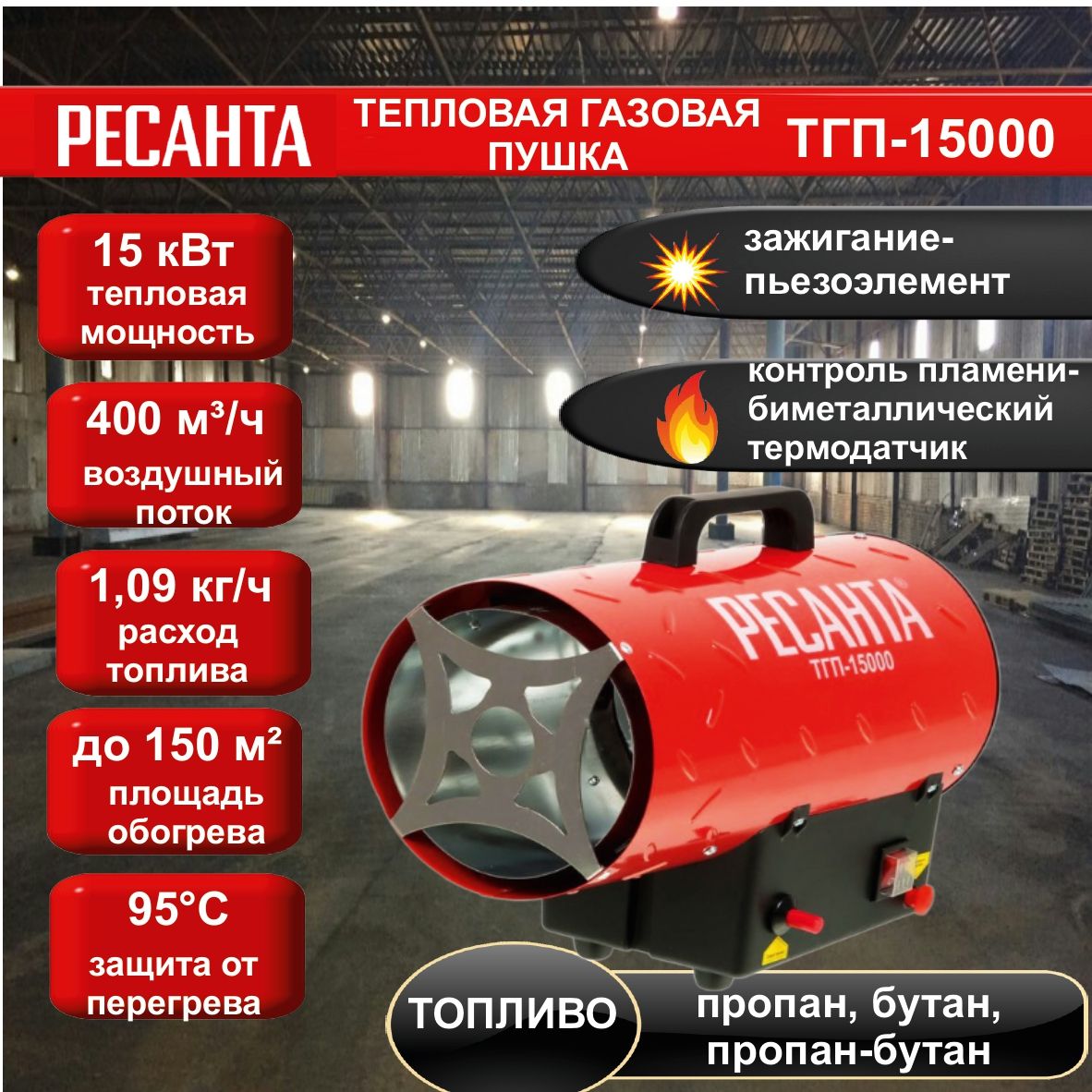 Тепловая газовая пушка ТГП-15000 Ресанта // 15 кВт; расход топлива - 1,09  кг/ч, топливо: пропан, пропан-бутан, бутан; производительность - 400 м3/ч;  Пьезорозжиг, горелка в комплекте, защита от перегрева, температурный датчик  на клапане