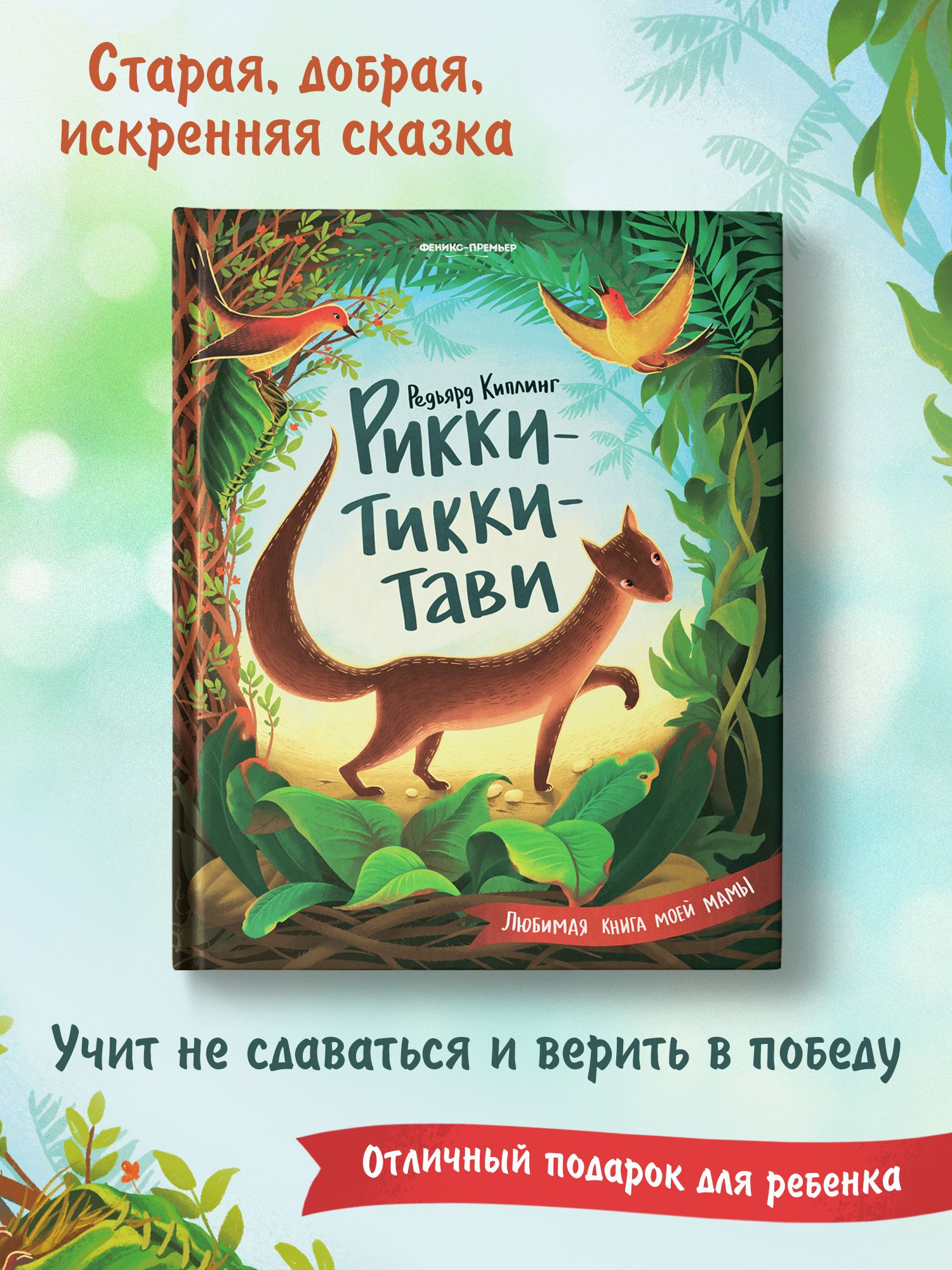 Рикки-Тикки-Тави. Сказки для детей | Киплинг Редьярд Джозеф