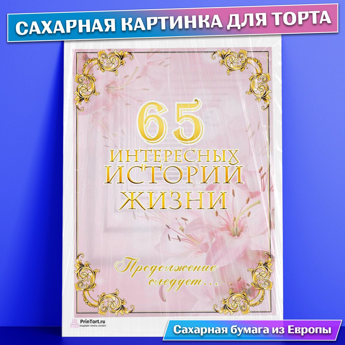 Сахарная картинка для торта 65 лет Юбилей История Жизни , съедобная  картинка, украшение для торта и выпечки