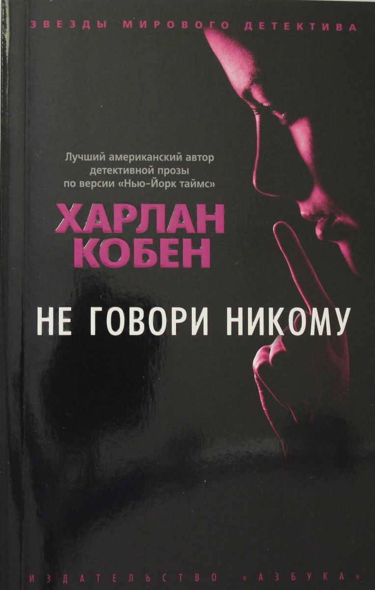 Романы Харлана Кобена, лауреата премий «Шамус», «Энтони» и «Эдгар», литерат...