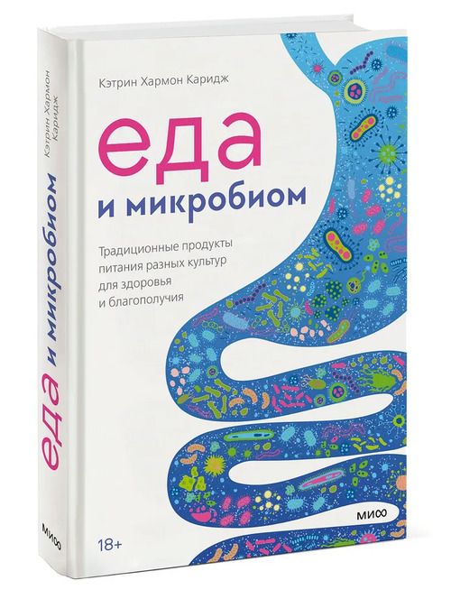 Еда и микробиом. Традиционные продукты питания разных культур для здоровья и благополучия