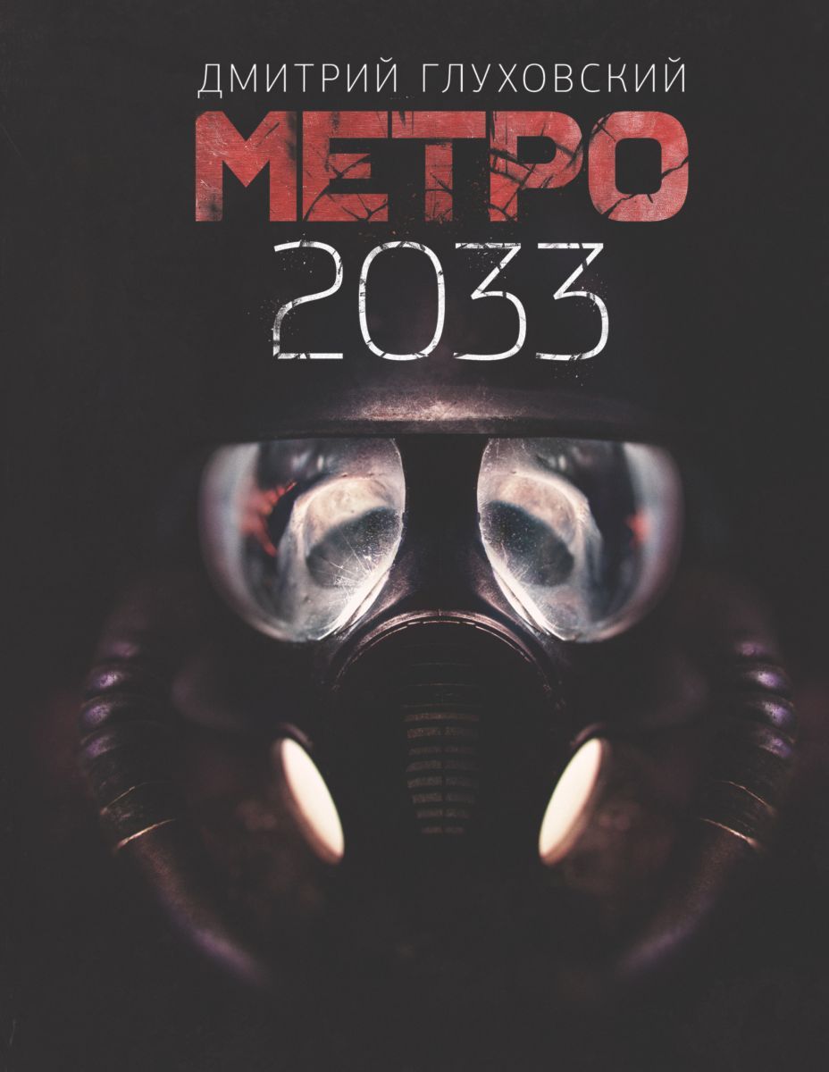Глуховский метро 2033