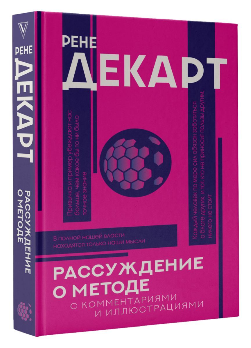 Рассуждение о методе - купить с доставкой по выгодным ценам в  интернет-магазине OZON (773776577)