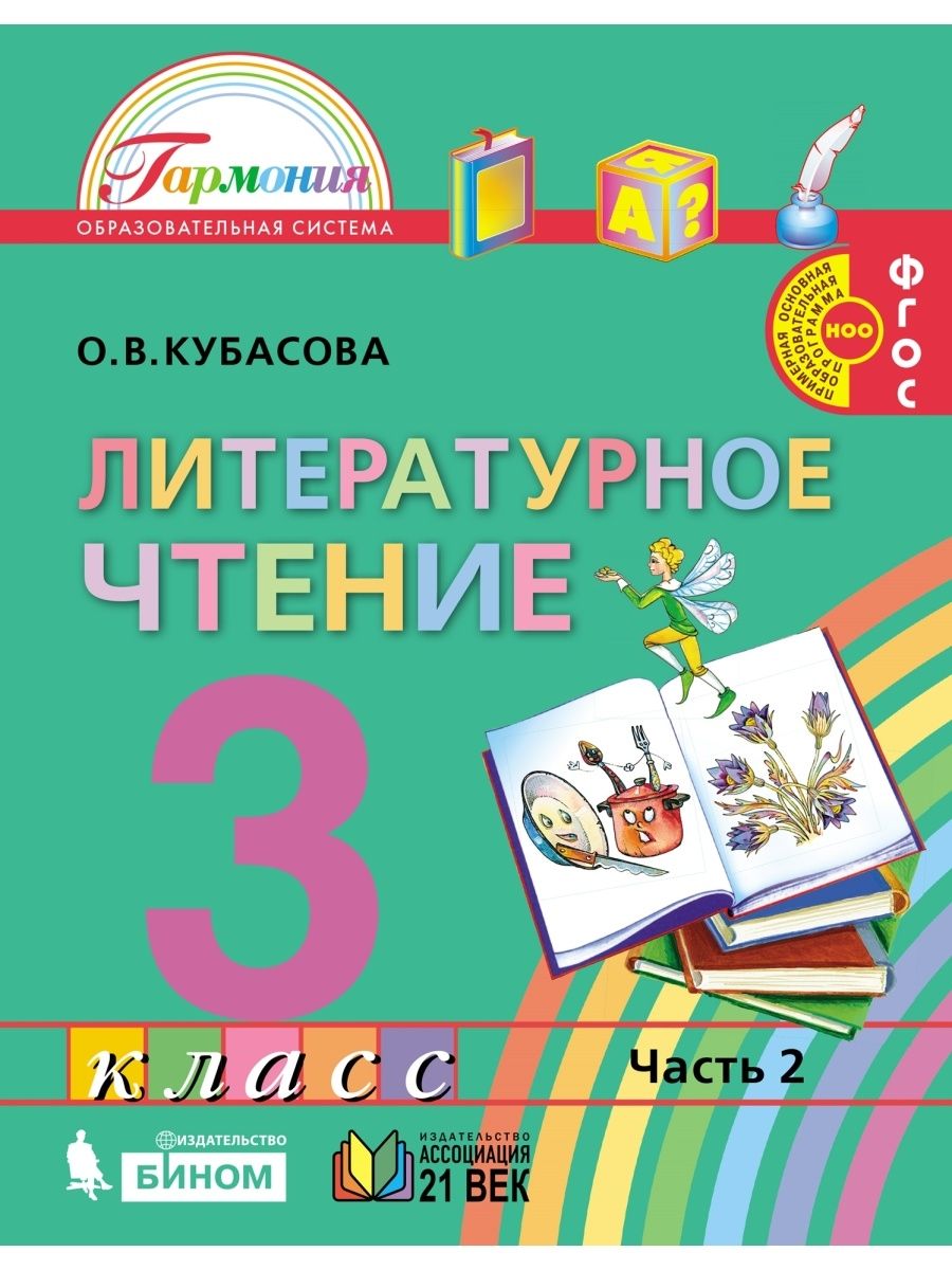 Учебники 3 класса картинки. Литературное чтение 3 класс школа России. Кубасова литературное чтение. Учебники УМК Гармония литературное чтение Кубасова. Литературное чтение 2 класс учебник 3 часть Кубасова.