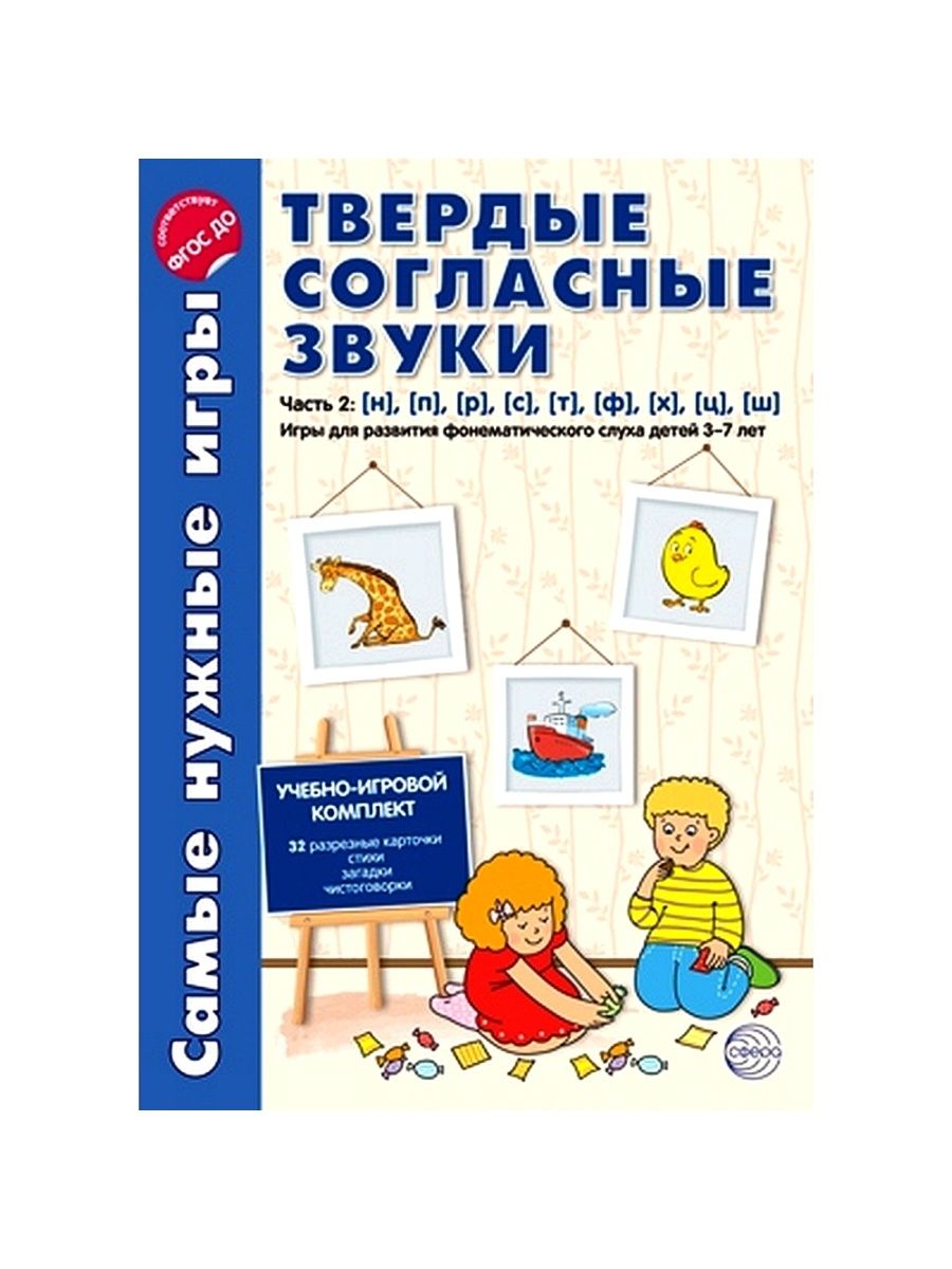 Твердую игру. Самые нужные игры. Самые нужные игры сфера. Развитие фонематического слуха у детей 6-7 лет упражнения. Самые нужные игры звуки