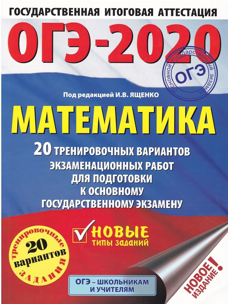 ОГЭ 2020 Математика. 20 тренировочных вариантов экзаменационных работ для  подготовки к ОГЭ | Ященко Иван Валериевич