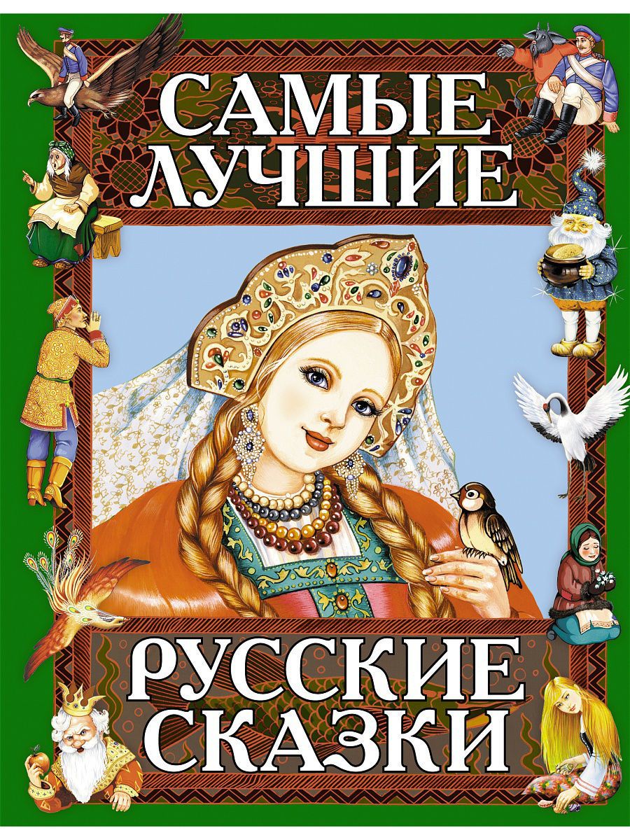 Русские сказки обложки книг