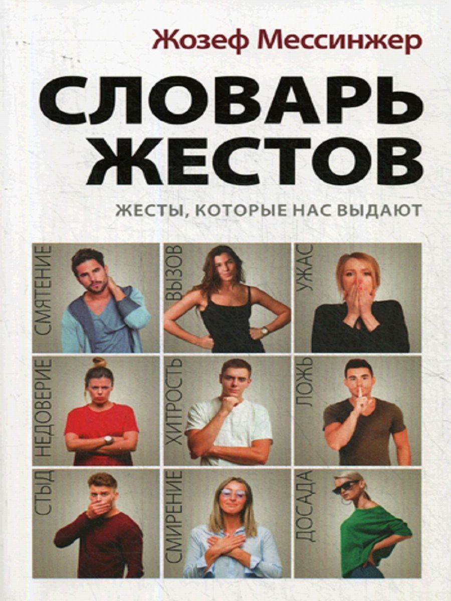 Книга &quot;словарь <b>жестов</b>&quot; - купить книгу ISBN 978-5-17-115274-1 с бы...