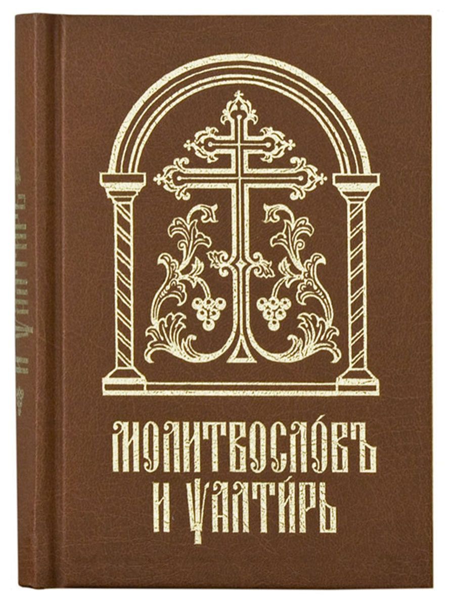 Псалтирь монастыря. Молитвослов и Псалтирь Сретенский монастырь. Православный молитвослов и Псалтирь книга. Молитвослов Сретенский монастырь. Издательство Сретенского монастыря 2000 год молитвослов.