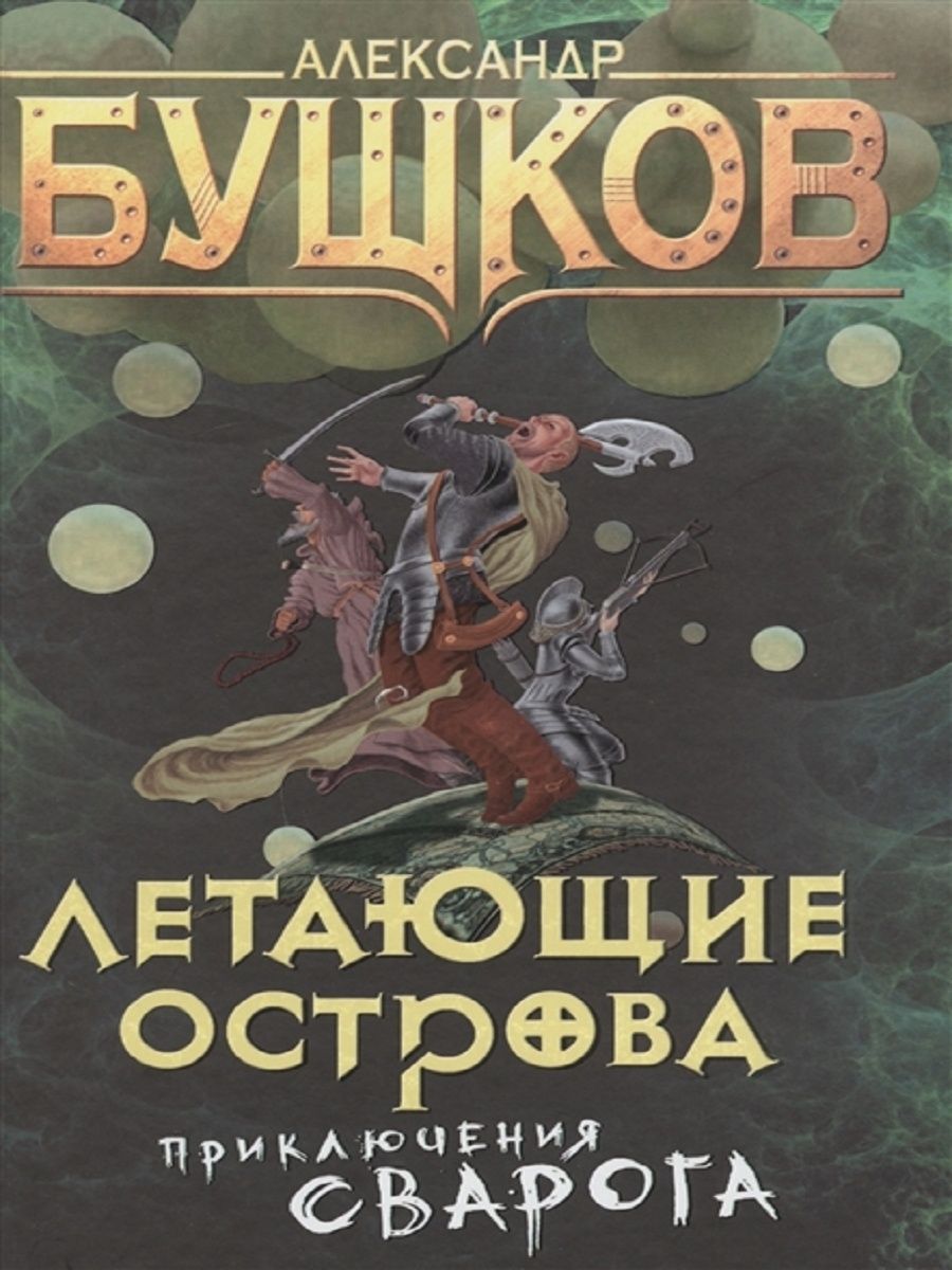 Бушков сварог. Бушков Сварог летающие острова. Летающие острова Александр Бушков обложка книги. Летающие острова рыцарь из ниоткуда Бушков. Бушков летающие острова обложка.