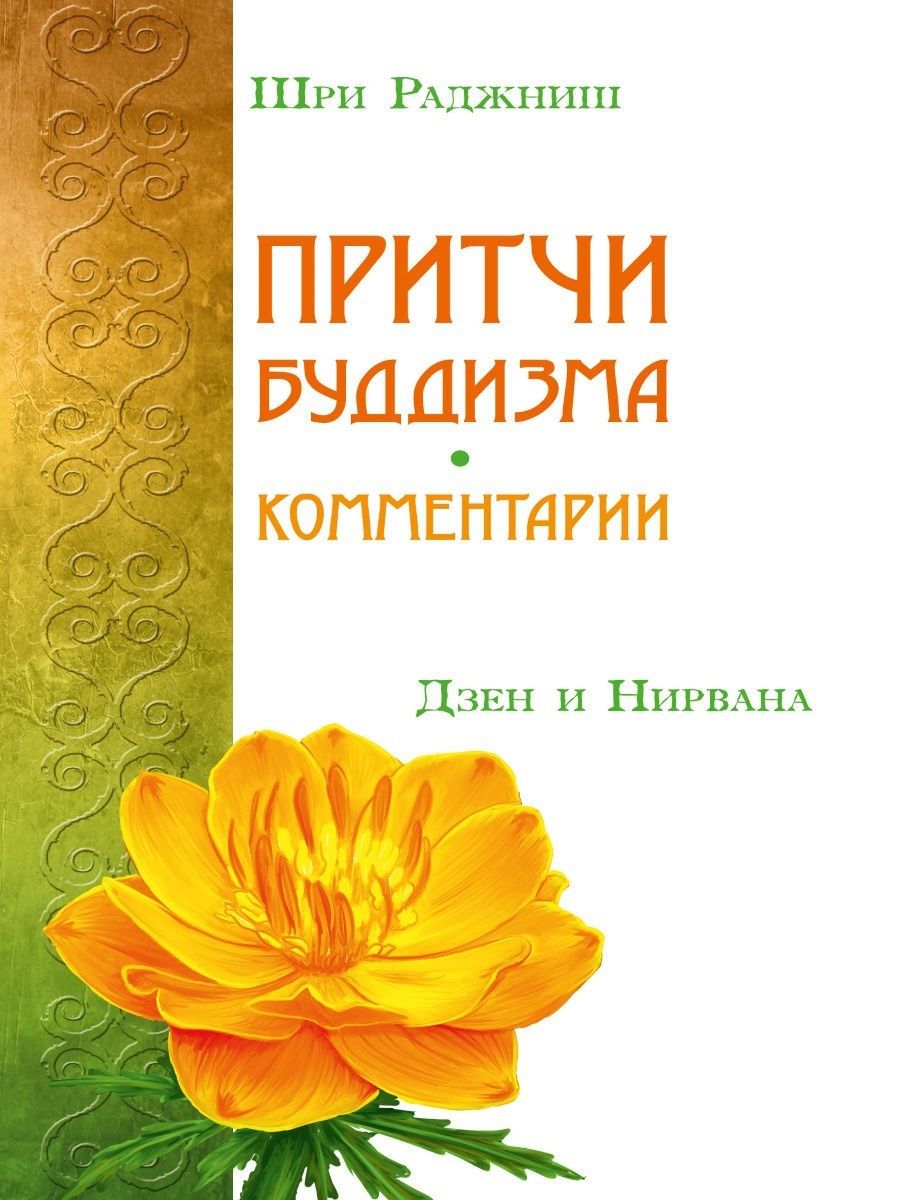 Комментарии dzen. Буддийская притча. Буддийские притчи книга. Дзен притчи. Притчи буддизма комментарии дзен.