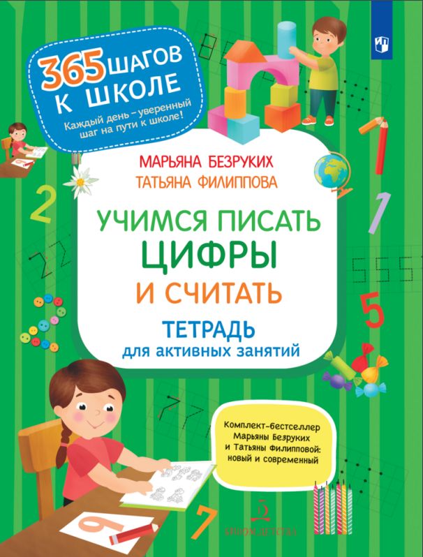 Безруких М.М., Филиппова Т.А. Учимся писать цифры и считать. | Безруких Марьяна Михайловна