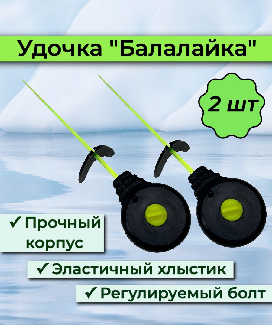 Набор удочек УС-1 "Балалайка"- 2шт. / Зимняя удочка / Оснастка безмотылка, мормышка Спортивная рыбалка