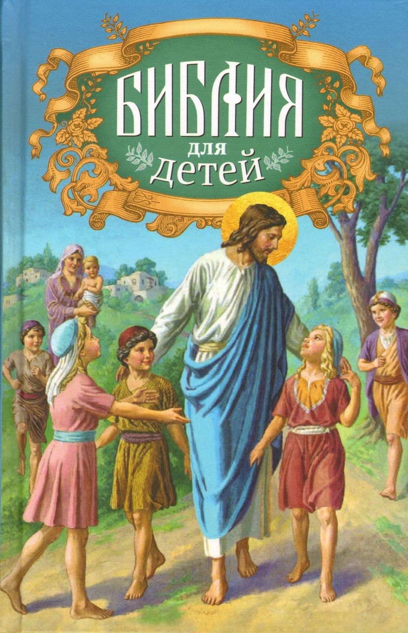 Библия для детей - купить с доставкой по выгодным ценам в интернет-магазине  OZON (777319869)