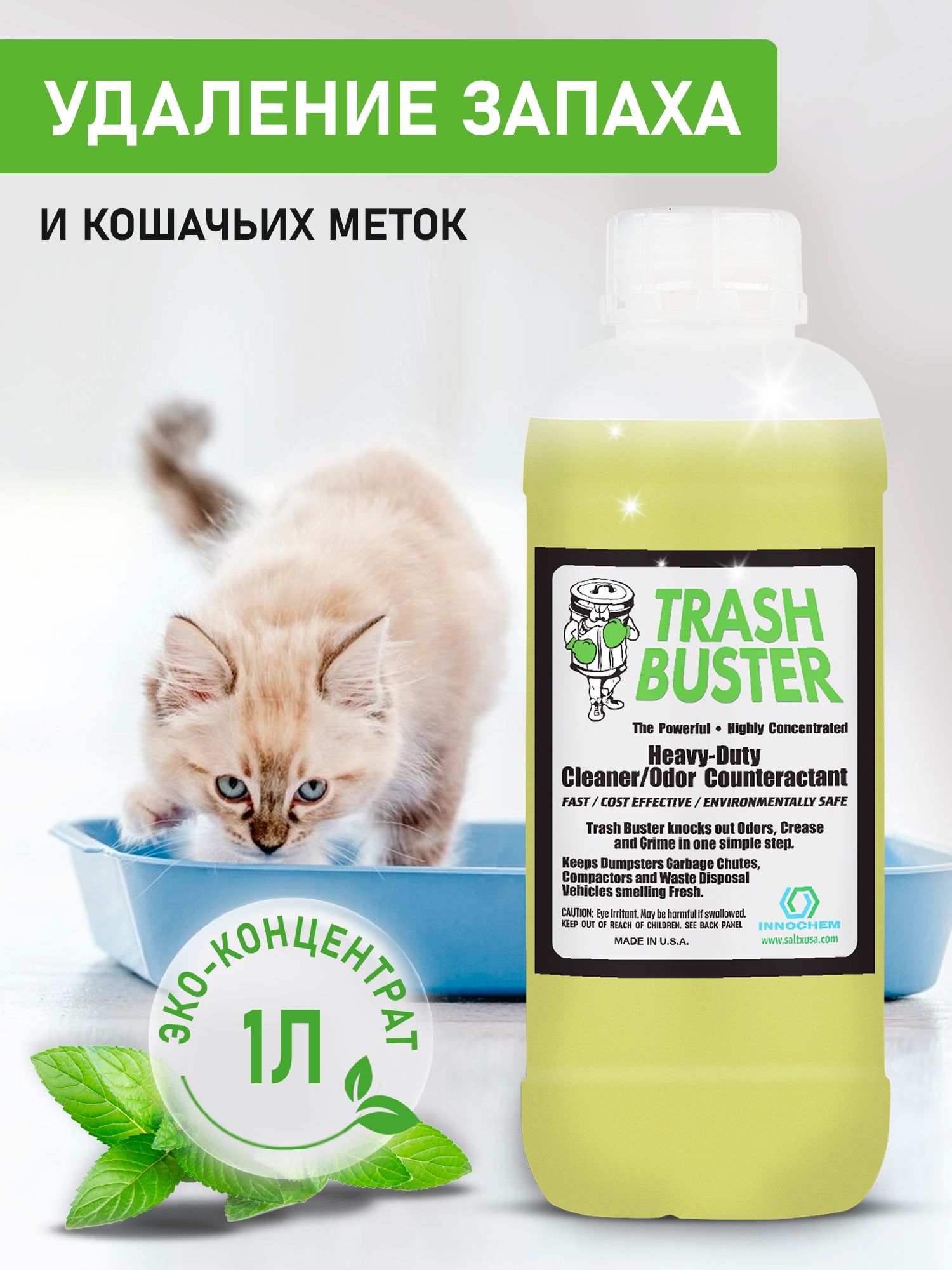 Нейтрализатор запаха животных Trash Buster от Innochem / Ликвидатор запаха  мочи и меток кошек и собак / Концентрат 1:50, 1 литров