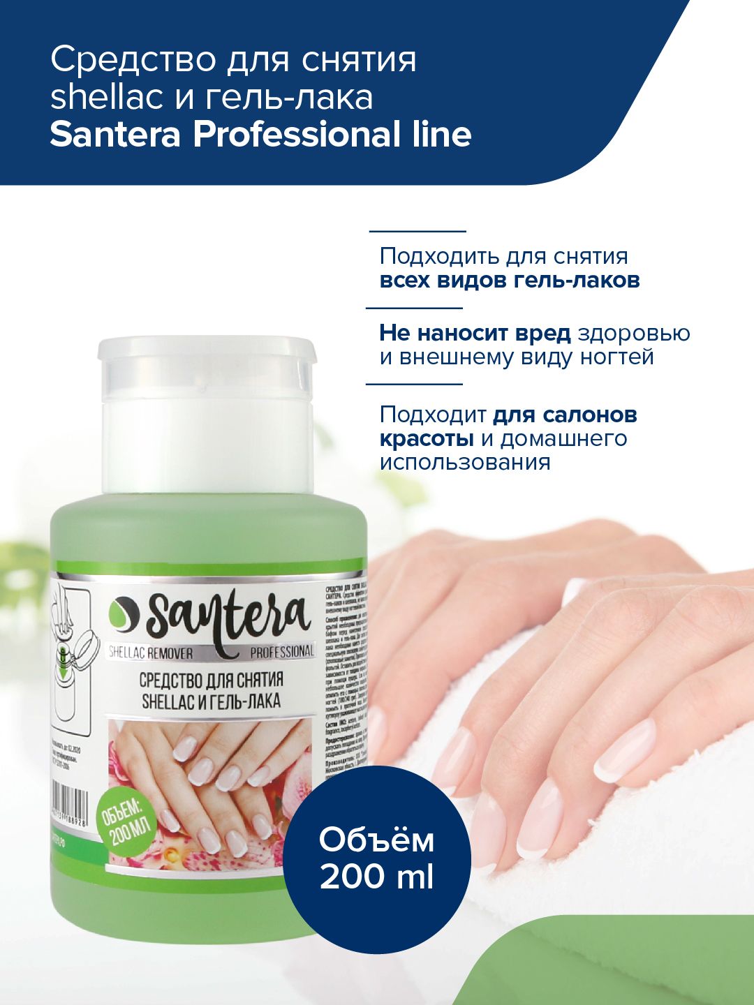 Жидкость для снятия гель лака Santera Professional line, 200 мл. с помпой дозатором