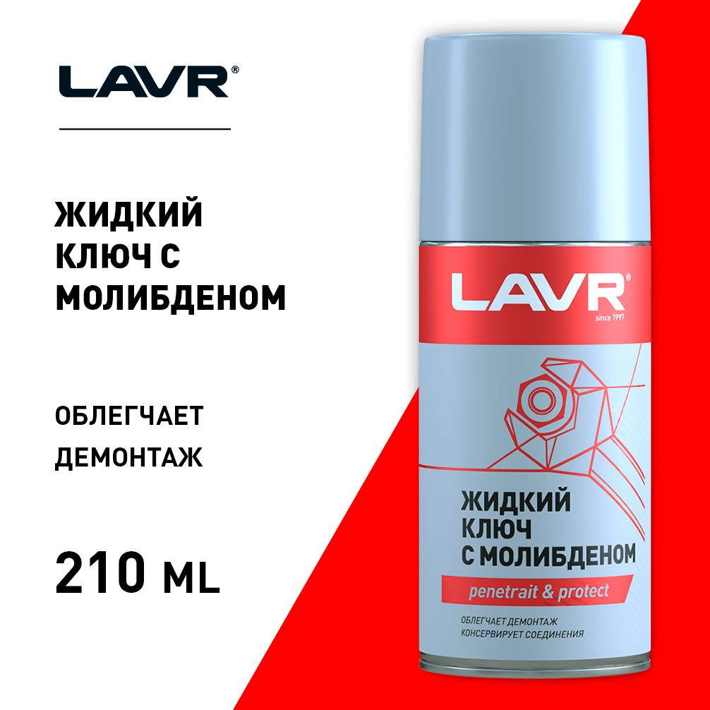 Смазка цепи мотоцикла LAVR. LAVR ln1741 смазка цепи. Жидкий ключ "AVS" С дисульфидом молибдена 520мл a85079s. Смазка жидкий ключ движение-автомасла (210мл) (118726).